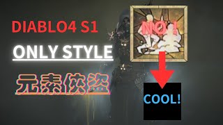 [DIABLO4]S1GOOGLE AND YT 搜尋唯一流派(元素俠盜),111更新後打高層還是可以很cool~看完之後再考慮換裝備也不遲