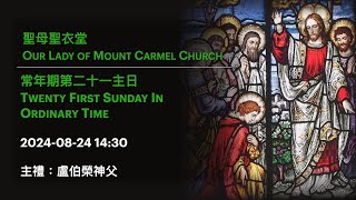 2024-08-24 14:30 常年期第二十一主日 Twenty First Sunday In Ordinary Time