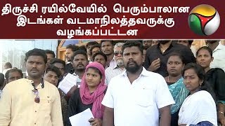 திருச்சி ரயில்வேயில்  பெரும்பாலான இடங்கள் வடமாநிலத்தவருக்கு வழங்கப்பட்டன: பொது மக்கள் மனு