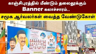 காஞ்சிபுரத்தில் மீண்டும் தலைதூக்கும் Banner கலாச்சாரம்.. சமூக ஆர்வலர்கள் வைத்த வேண்டுகோள் | PTT