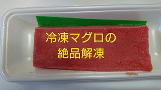 冷凍マグロの絶品解凍方法