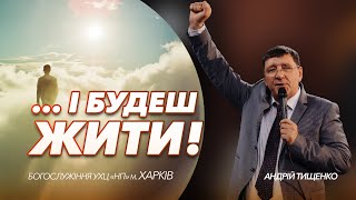 «... І будеш жити!» / Андрій Тищенко