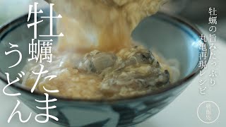 丸亀再現レシピ！牡蠣たまあんかけうどん！【レシピ】【丸亀うどん】【簡単】