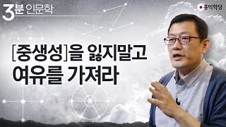 [3분 인문학] '중생성'을 잃지말고 여유를 가져라