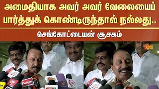 அமைதியாக அவர் அவர் வேலையைப் பார்த்துக் கொண்டிருந்தால் நல்லது.. -செங்கோட்டையன் சூசகம் | Sun News