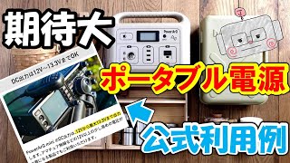 使用例に無線機が！！　待望のポータブル電源　発見。無線でバリバリ使えるポータブル電源が手に入るのか？PowerArQ　で検証してみた