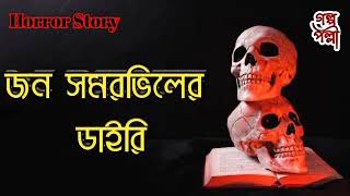 জন সামারভিলের ডাইরি - Bangla Golpo | Golpo Palli | Sunday Suspense | Midnight Horror Station