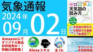 2024年9月2日 気象通報【天気図練習用・自作読み上げ】