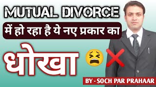 Mutual Divorce में होने लगा अब ये नया धोखा | Fraud In Section 13B HMA | Mutual Consent Divorce