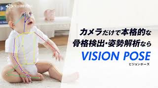 VisionPose紹介動画A（15秒版）