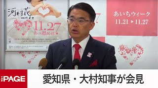 愛知県・大村知事が会見　初の「あいち県民の日」（2023年11月27日）