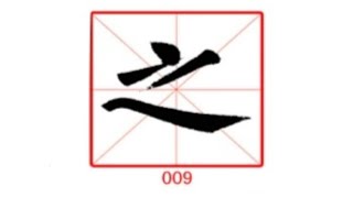 009之 练字专用 楷行草示范及字帖 田蕴章每日一字