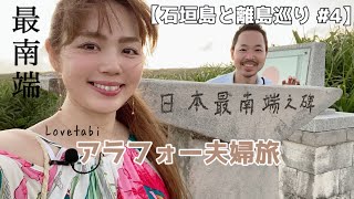 【波照間島】日本の1番南！南十字星が輝く有人島最南端の島/石垣旅行vlog