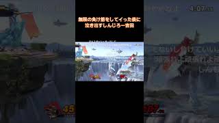 無限の負け筋をしてイった後に泣き出すしんじろー吉田【スマブラSP/ガノンドロフ/マルス】  #shorts