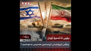 🔴 بۆچی تا ئەمڕۆ ئێران وەڵامی تیرۆری هە*نیەی نەداوەتەوە؟