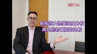 [新股恆大物業深度分析] [與其他物管股的比較] [24/11/2020] 明輝 Sir