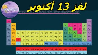 حل لغز الأحد ١٣ أكتوبر ٢٠٢٤ كلمات كراش