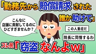 【報告者キチ】「勤務先から賠償請求された。誰か助けて...」スレ民「窃盗なんよw」【2chゆっくり解説】