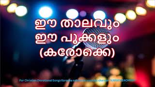 138.ഈ താലവും ഈ പൂക്കളും Ee Thalavum Ee Pookkalum Karaoke