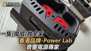 一隻[魔戒]救全家: 香港品牌-Power Lab音響電源專家