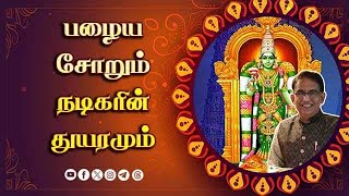 பழைய சோறும் நடிகரின் துயரமும் | ஆன்மிகம் | Varalotti Rengasamy | Spirituality | Dinamalar