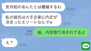 【LINE】俺が浮気相手の内定先の次期社長と知らず離婚を命令する嫁「彼は大手企業の社員なのw」私「内定取り消しだよw」→焦って手のひら返しをした浮気嫁の末路がwww