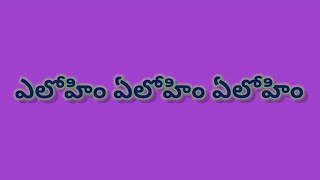 Elohim ఎలోహిమ్ Elohim// Latest Telugu Bride Christian Song