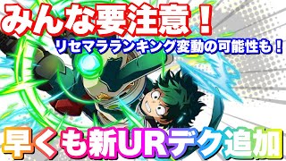 【ヒロトラ】みんな要注意！来週デクの新URが早くも追加される！リセマラランキング変動の可能性あり！【僕のヒーローアカデミア】