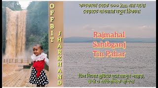 Rajmahal//তিন পাহাড়//Sahibganj//Weekend tour from kolkata//offbit jharkhand//ঝাড়খন্ড এর আনাচে কানাচে