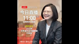 【直播中】蔡總統接見2022年世界室外拔河錦標賽代表隊