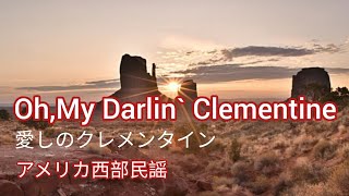 Oh, My Darlin` Clementine愛しのクレメンタイン