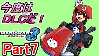 【マリカ８実況】今度はＤＬＣだ!! Part7【赤髪のとも】