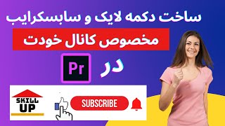 Subscribe button |ساخت دکمه سابسکرایب| دکمه انیمیشن لایک و سابسکرایب در پریمیر