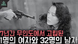 무인도에 고립된 1명의 여자와 32명의 남자 '아나타한의 여왕벌 사건'