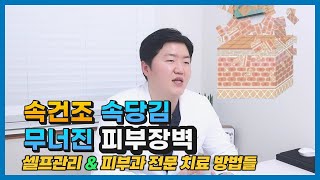 속건조 속당김 건조한 피부의 원인 셀프관리와 피부과 전문치료 방법을 소개합니다.