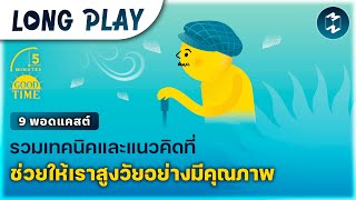 9 พอดแคสต์รวมเทคนิคและแนวคิดที่ช่วยให้เราสูงวัยอย่างมีคุณภาพ | Podcast Longplay 5M