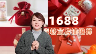 1688喜糖盒店铺推荐，高颜值，高品质，超低价格