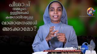 പിശാച്  നമ്മുടെ  ഉള്ളിലേക്ക്  കയറാനിടയുള്ള വാതായനങ്ങൾ  അടക്കാമോ? Ep-  44 Rev. Sr. Navya Grace Chf.