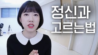 정신과 고르는 꿀팁! 어느 병원으로 가야할지 모르겠다면 보세요｜우울증 불안증｜예서 YESEO TV