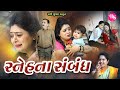 સ્નેહ ના સંબંધ / Sneh Na Sambandh /@radhishuklafilm7643 /PS Video Films