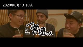 30過ぎてもPresents「となりの常連さん」（2020年6月13日#011）