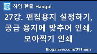 (하임 한글 27강) 편집용지 설정 및 공급 용지에 맞추어 인쇄(B4를 A4로 인쇄), 모아찍기 인쇄(한 장에 여러 페이지 인쇄)