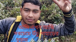 উঁচু পাহাড়ের চূড়ায় ⛰️⛰️ আমি আছি