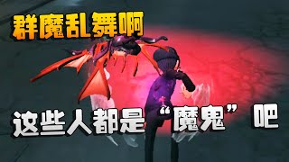 第五人格：大帅观战：群魔乱舞啊！这些人都是“魔鬼”吧 | Identity V | アイデンティティV