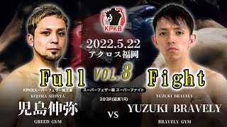 【Full Fight】児島伸弥vsYUZUKI-BRAVELY【ライフ・クリーサービス PRESENTS 5.22 KPKB vol.8】