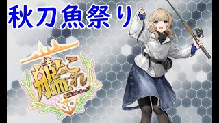 【艦これ】23年秋刀魚祭り！限定艦掘りながら秋刀魚集め