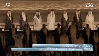 رئيس الدولة وحكام الإمارات والشيوخ يشهدون الاحتفال الرسمي بعيد الاتحاد 53