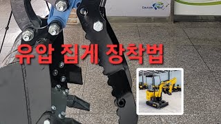 [쎈힘상사] 쎈힘1톤미니굴삭기 하이탑 미니포크레인 #유압집게 장착법 #미니굴착기 어태치먼트 Hydraulic thumb