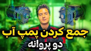 جمع کردن پمپ آب های یک و نیم و دو و سه اسب🔥 Sealing of one and a half, two and three hp water pump