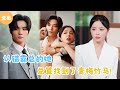 [MULTI SUB]【完整版】 | 婚后发现嫁错霸总，离婚后总算找到了青梅竹马！《傅总夫人认出你了》#短剧全集 #最火短剧推荐 | 甜梦剧场